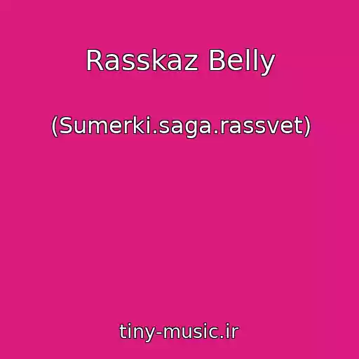 کاور آهنگ Rasskaz Belly از (Sumerki.saga.rassvet)
