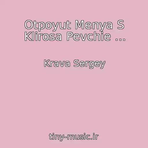 کاور آهنگ Otpoyut Menya S Klirosa Pevchie ... از Krava Sergey