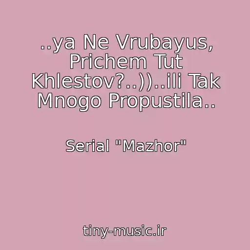 کاور آهنگ ..ya Ne Vrubayus, Prichem Tut Khlestov?..))..ili Tak Mnogo Propustila.. از Serial "Mazhor"
