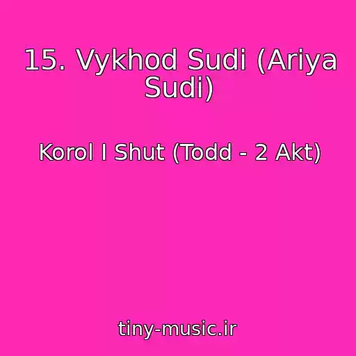 کاور آهنگ 15. Vykhod Sudi (Ariya Sudi) از Korol I Shut (Todd - 2 Akt)