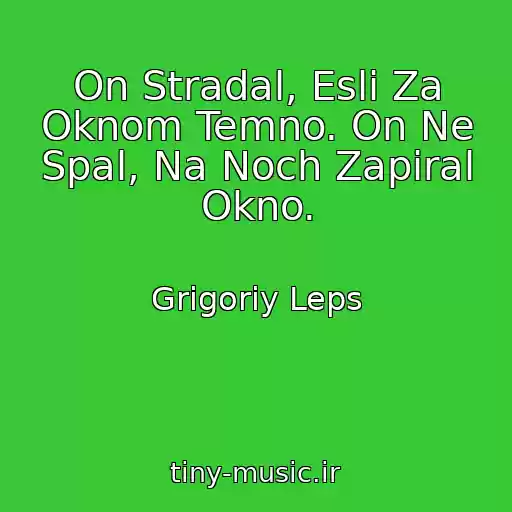 کاور آهنگ On Stradal, Esli Za Oknom Temno. On Ne Spal, Na Noch Zapiral Okno. از Grigoriy Leps