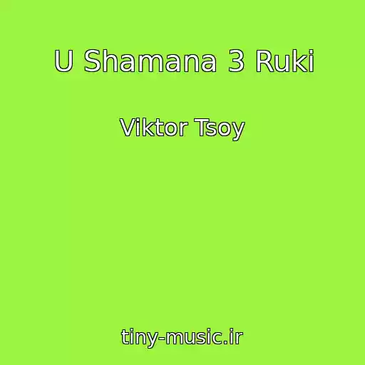 کاور آهنگ U Shamana 3 Ruki از Viktor Tsoy