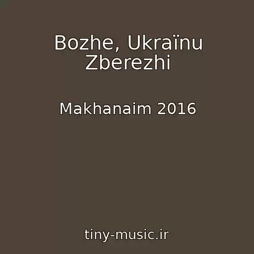 کاور آهنگ Bozhe, Ukraїnu Zberezhi از Makhanaim 2016