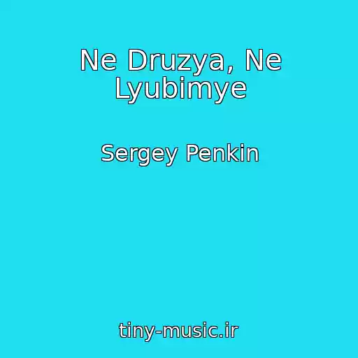 کاور آهنگ Ne Druzya, Ne Lyubimye از Sergey Penkin