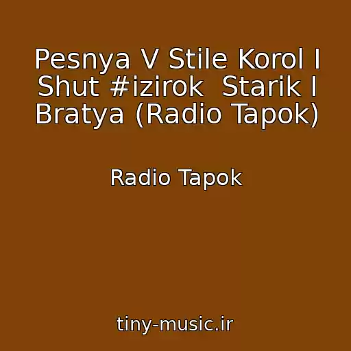 کاور آهنگ Pesnya V Stile Korol I Shut #izirok  Starik I Bratya (Radio Tapok) از Radio Tapok