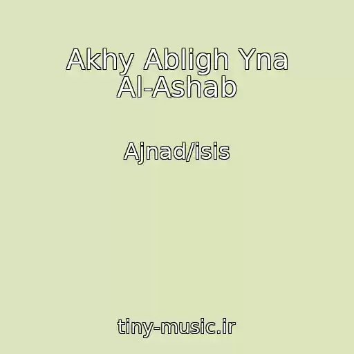 کاور آهنگ Akhy Abligh Yna Al-Ashab از Ajnad/isis