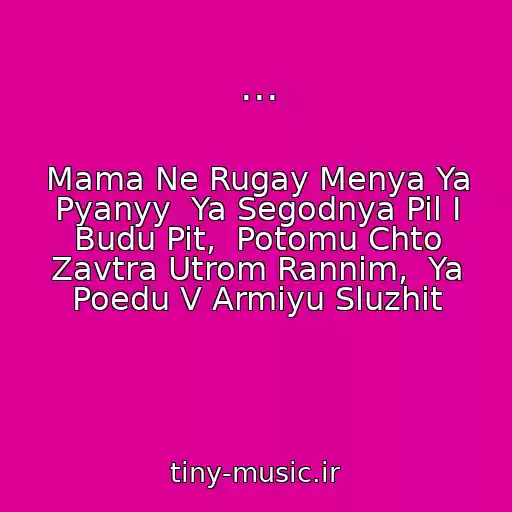 کاور آهنگ ... از Mama Ne Rugay Menya Ya Pyanyy  Ya Segodnya Pil I Budu Pit,  Potomu Chto Zavtra Utrom Rannim,  Ya Poedu V Armiyu Sluzhit
