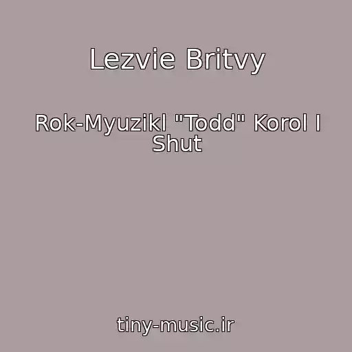 کاور آهنگ Lezvie Britvy از Rok-Myuzikl "Todd" Korol I Shut
