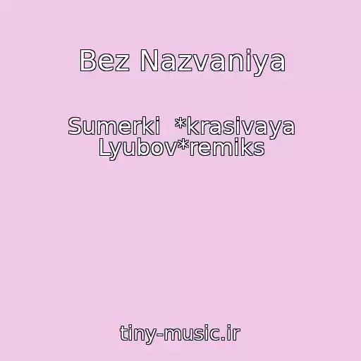 کاور آهنگ Bez Nazvaniya از Sumerki  *krasivaya Lyubov*remiks