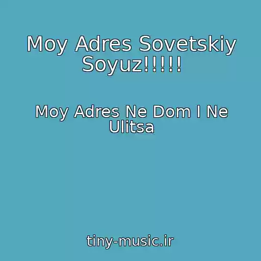 کاور آهنگ Moy Adres Sovetskiy Soyuz!!!!! از Moy Adres Ne Dom I Ne Ulitsa