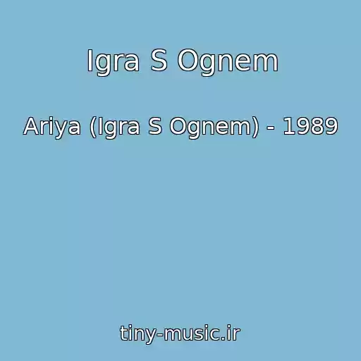 کاور آهنگ Igra S Ognem از Ariya (Igra S Ognem) - 1989