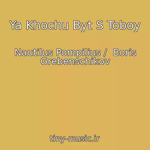 کاور آهنگ Ya Khochu Byt S Toboy از Nautilus Pompilius /  Boris Grebenschikov