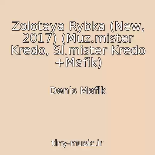 کاور آهنگ Zolotaya Rybka (New, 2017) (Muz.mister Kredo, Sl.mister Kredo +Mafik) از Denis Mafik