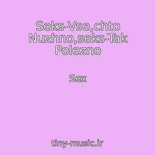 کاور آهنگ Seks-Vse,chto Nuzhno,seks-Tak Polezno از Sex