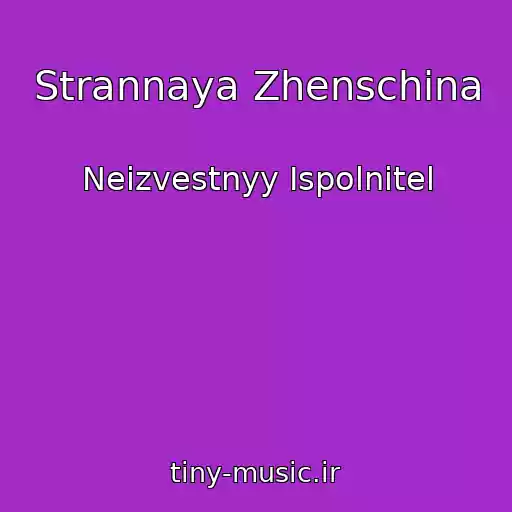 کاور آهنگ Strannaya Zhenschina از Neizvestnyy Ispolnitel