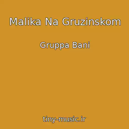 کاور آهنگ Malika Na Gruzinskom از Gruppa Bani