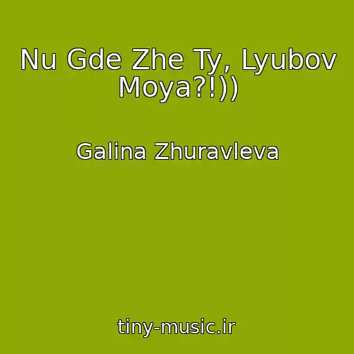 کاور آهنگ Nu Gde Zhe Ty, Lyubov Moya?!)) از Galina Zhuravleva