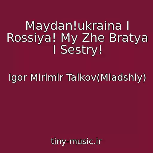 کاور آهنگ Maydan!ukraina I Rossiya! My Zhe Bratya I Sestry! از Igor Mirimir Talkov(Mladshiy)