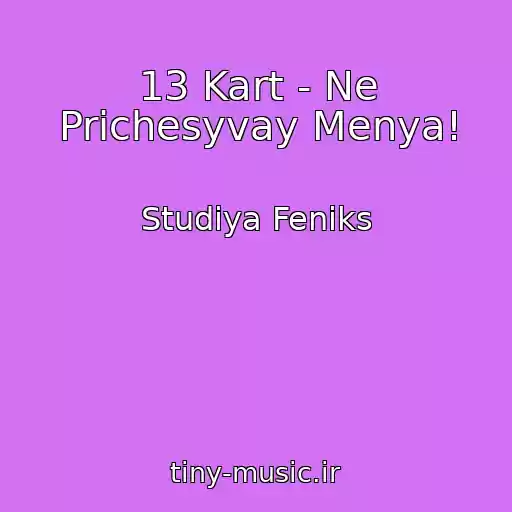 کاور آهنگ 13 Kart - Ne Prichesyvay Menya! از Studiya Feniks