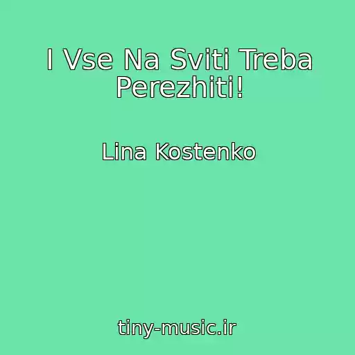 کاور آهنگ І Vse Na Svіtі Treba Perezhiti! از Lіna Kostenko