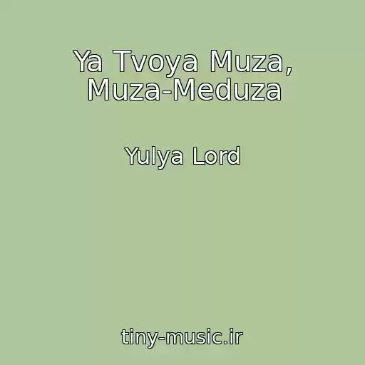 کاور آهنگ Ya Tvoya Muza, Muza-Meduza از Yulya Lord
