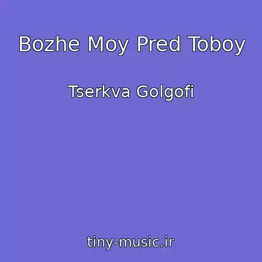 کاور آهنگ Bozhe Moy Pred Toboy از Tserkva Golgofi