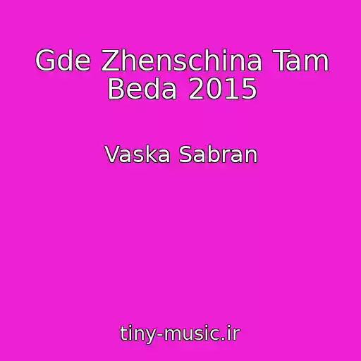کاور آهنگ Gde Zhenschina Tam Beda 2015 از Vaska Sabran