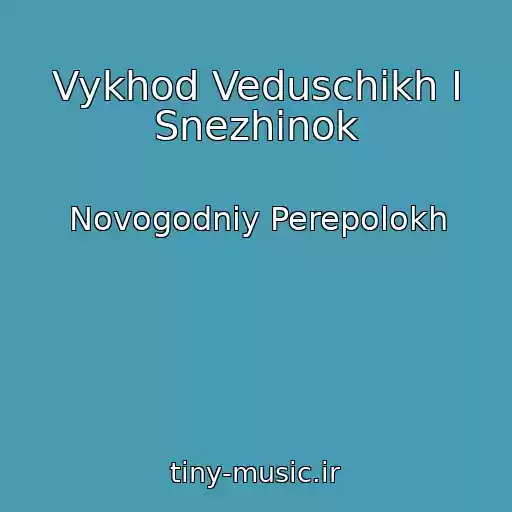 کاور آهنگ Vykhod Veduschikh I Snezhinok از Novogodniy Perepolokh