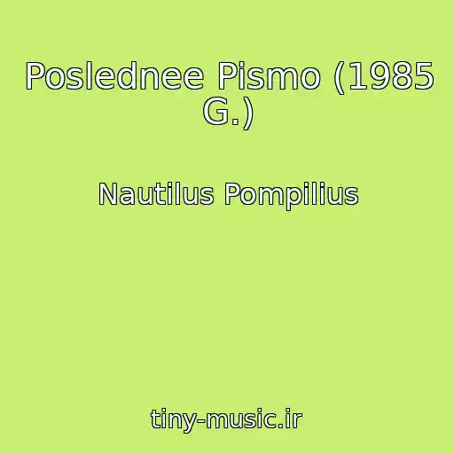 کاور آهنگ Poslednee Pismo (1985 G.) از Nautilus Pompilius