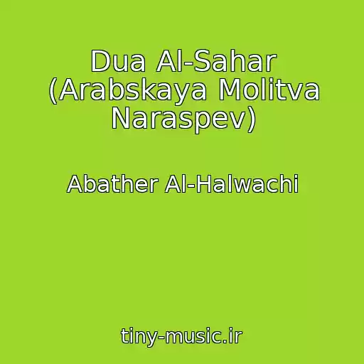 کاور آهنگ Dua Al-Sahar (Arabskaya Molitva Naraspev) از Abather Al-Halwachi