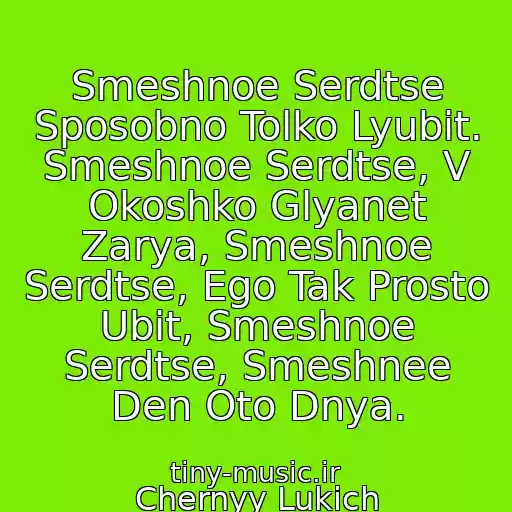 کاور آهنگ Smeshnoe Serdtse Sposobno Tolko Lyubit. Smeshnoe Serdtse, V Okoshko Glyanet Zarya, Smeshnoe Serdtse, Ego Tak Prosto Ubit, Smeshnoe Serdtse, Smeshnee Den Oto Dnya. از Chernyy Lukich