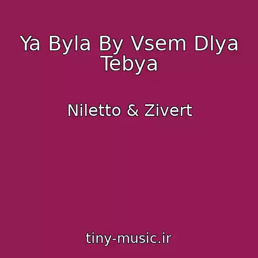 کاور آهنگ Ya Byla By Vsem Dlya Tebya از Niletto & Zivert