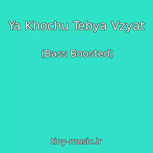 کاور آهنگ Ya Khochu Tebya Vzyat از (Bass Boosted)