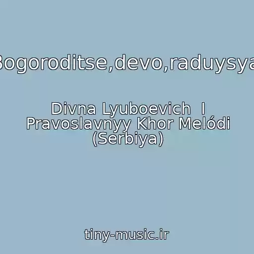 کاور آهنگ Bogoroditse,devo,raduysya! از Divna Lyuboevich  I Pravoslavnyy Khor Melódi (Serbiya)