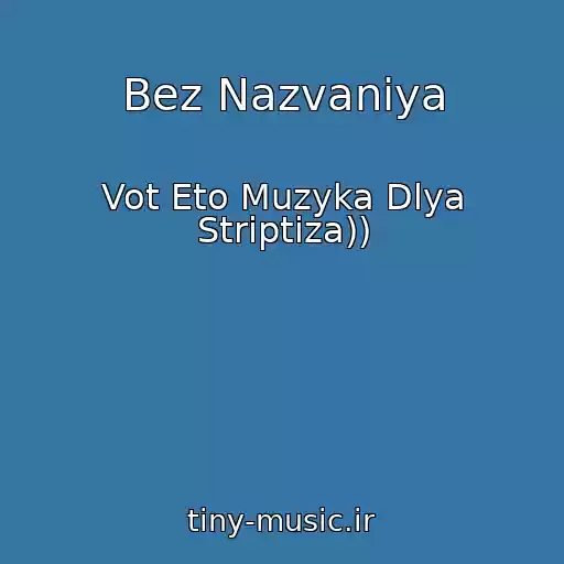 کاور آهنگ Bez Nazvaniya از Vot Eto Muzyka Dlya Striptiza))