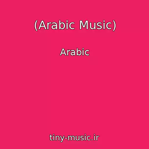 کاور آهنگ (Arabic Music) از Arabic