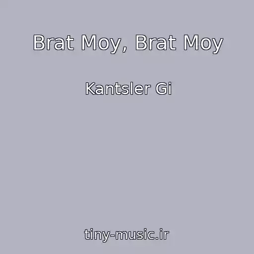 کاور آهنگ Brat Moy, Brat Moy از Kantsler Gi