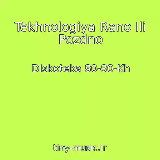 کاور آهنگ Tekhnologiya Rano Ili Pozdno از Diskoteka 80-90-Kh