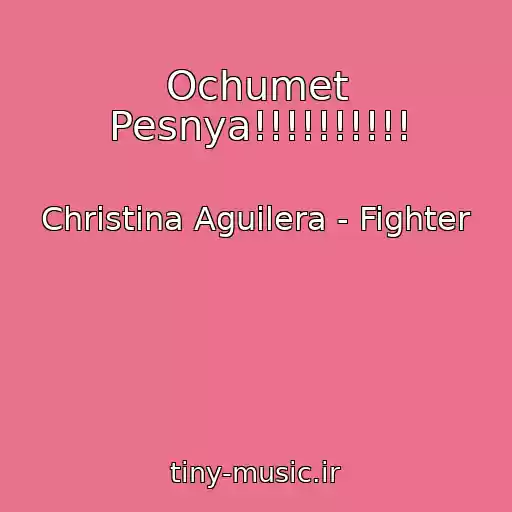 کاور آهنگ Ochumet Pesnya!!!!!!!!!! از Christina Aguilera - Fighter