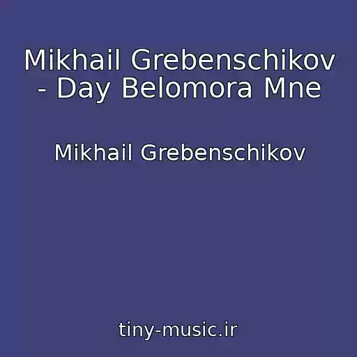کاور آهنگ Mikhail Grebenschikov - Day Belomora Mne از Mikhail Grebenschikov