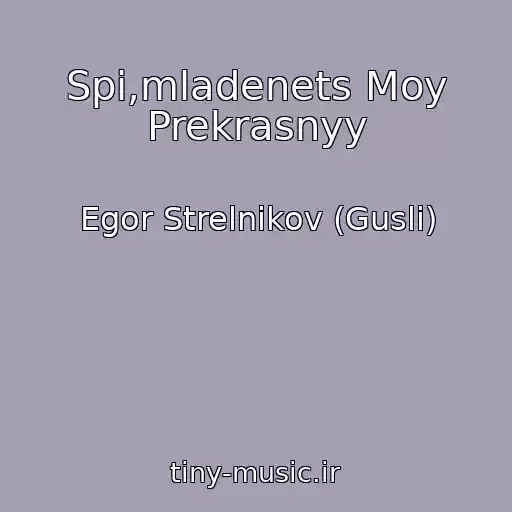 کاور آهنگ Spi,mladenets Moy Prekrasnyy از Egor Strelnikov (Gusli)