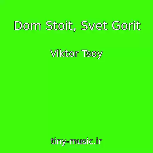 کاور آهنگ Dom Stoit, Svet Gorit از Viktor Tsoy