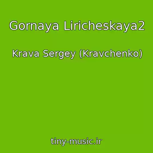 کاور آهنگ Gornaya Liricheskaya2 از Krava Sergey (Kravchenko)