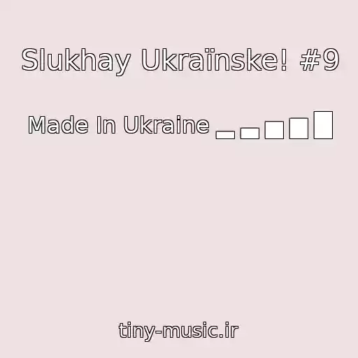 کاور آهنگ Slukhay Ukraїnske! #9 از Made In Ukraine ▂ ▃ ▅ ▆ █
