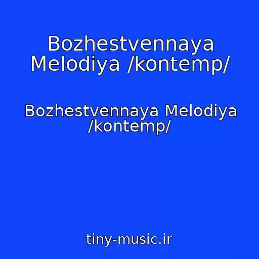 کاور آهنگ Bozhestvennaya Melodiya /kontemp/ از Bozhestvennaya Melodiya /kontemp/