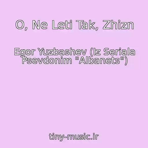 کاور آهنگ O, Ne Leti Tak, Zhizn از Egor Yuzbashev (Iz Seriala Psevdonim "Albanets")