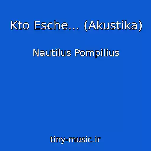 کاور آهنگ Kto Esche... (Akustika) از Nautilus Pompilius
