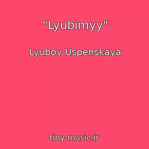 کاور آهنگ "Lyubimyy" از Lyubov Uspenskaya
