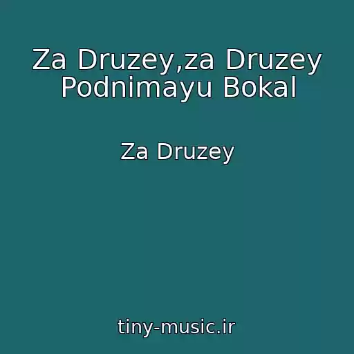 کاور آهنگ Za Druzey,za Druzey Podnimayu Bokal از Za Druzey