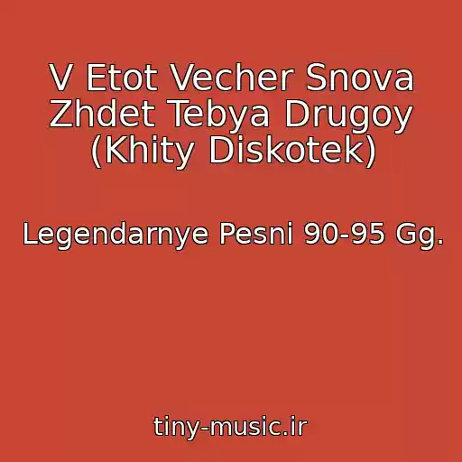 کاور آهنگ V Etot Vecher Snova Zhdet Tebya Drugoy (Khity Diskotek) از Legendarnye Pesni 90-95 Gg.